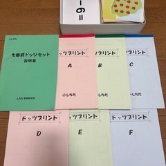 七田式　　ドッツセット　解説書あり　箱あり　未使用プリントA〜F