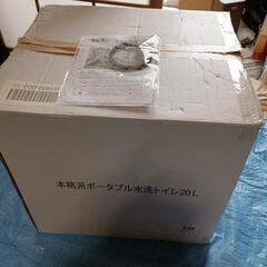 未使用ポータブル水洗トイレ