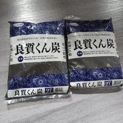 451fk 良質くん炭【2袋】