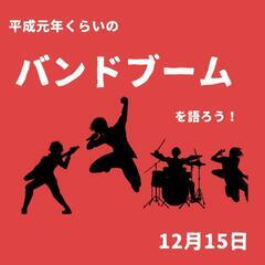【平成元年くらいのバンドブームを語ろう！】