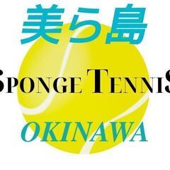 スポンジテニス参加者募集