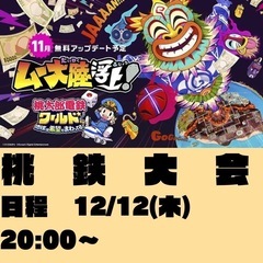 桃鉄大会します！