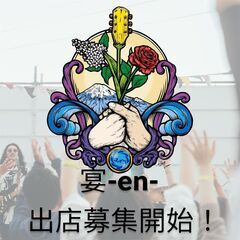 入場無料の音楽LIVE×マルシェの体験型イベント【宴-en-vo...