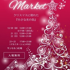 今年初‼️春吉クリスマスマーケット‼️Vtuberやちぃたん☆も...