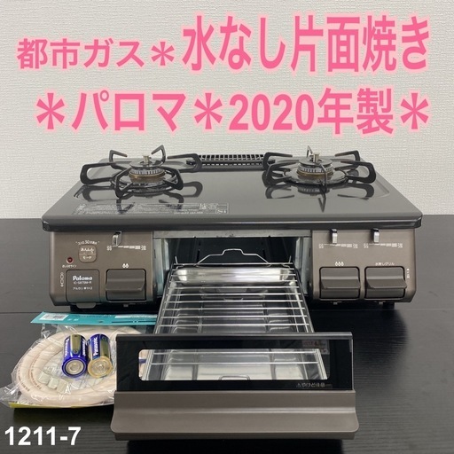 【ご来店限定】＊ パロマ 都市ガス ガスコンロ　2020年製＊1211-7