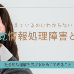 聞き取り困難症(LiD)/聴覚情報処理障害(APD)