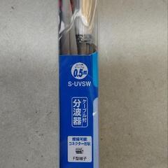 新品未使用テレビ分波器の画像