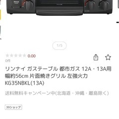 リンナイ　都市ガス用　ガステーブルの画像