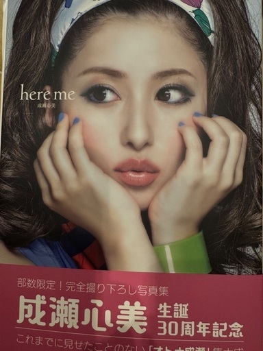 成瀬心美 30周年記念写真集 here me