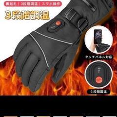 電熱グローブの中古が安い！激安で譲ります・無料であげます