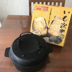焼き芋鍋