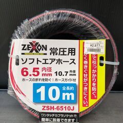 【新品】ゼクソン　常圧用ソフトエアホース全長約10ｍ　ZS…