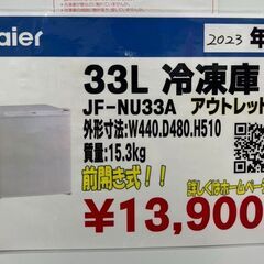 Haier　ハイアール　33L冷凍庫　2023年製　JF-NU33A　アウトレットの画像