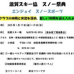 ☆滋賀スキー協 スノー祭典☆滋賀スキー協議会