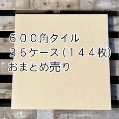 タイル６００角　おまとめ売り

