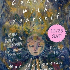 瞑想会(MAX瞑想システム™️)