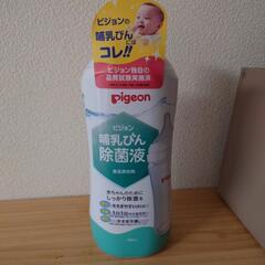 ピジョン哺乳瓶除菌液