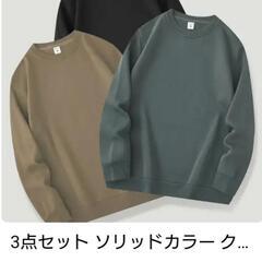 新品トレーナー3枚セット