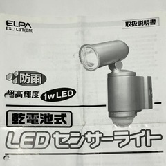 [済]乾電池式 のLED センサーライト  (ELPA ESL-...