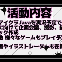 ゲーム実況に関する活動メンバー募集中！
