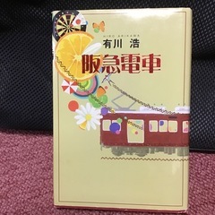 本　物語　阪急電車