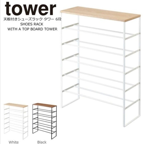 【お渡し先決定済】tower シューズラック　靴箱