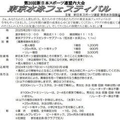 ☆第20回新日本スポーツ連盟内大会 東京水泳フェスティバル☆新スポ連東京水泳協議会 - 江東区