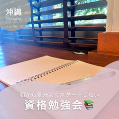 朝からゆるっと気ままに資格勉強会📚