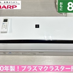 I487 🌈 ジモティー限定価格！ SHARP エアコン 2.5kw エアコン おもに8畳用 ⭐ 動作確認済 ⭐ クリーニング済