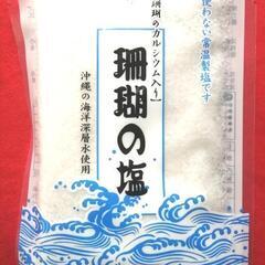 珊瑚の塩 【珊瑚の　　　　　カルシウム入り】
