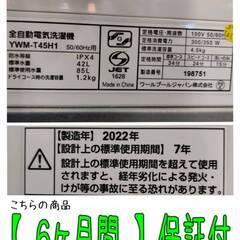 【愛品倶楽部柏店】 YAMADA SELECT (ヤマダセレクト) 2022年製 4.5kg 全自動洗濯機 YWM-T45H1 忙しい朝にも便利! 時短洗濯 最短10分の画像