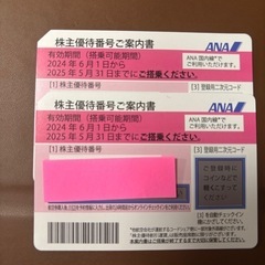 ANA 株主優待券 2枚 