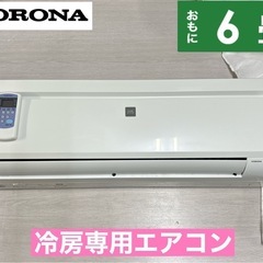 I600 🌈 ジモティー限定価格！ 2021年製♪ CORONA エアコン 2.2kw 冷房専用エアコン おもに6畳用 ⭐ 動作確認済 ⭐ クリーニング済