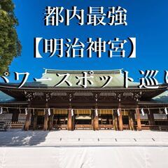 12/15(日)【女性主催】明治神宮のパワースポット巡って元気になろう【現在12名】 - 渋谷区