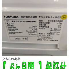 【愛品倶楽部柏店】 東芝 (TOSHIBA) 2023年製 4.5kg 全自動洗濯機 AW-45GA2の画像