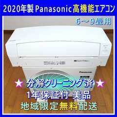 ⭕️2020年製 パナソニック 6～9畳用 高機能 エアコン✅設置工事可✅1年保証付