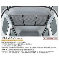 エブリィ 【ハイルーフ車用】ネットラック（ルーフ） 
