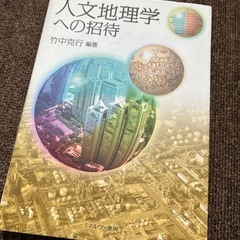 人文地理学への招待