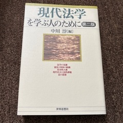 現代法学を学ぶ人のために