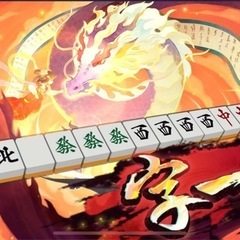 三人麻雀仲間募集中！！！