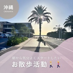 朝ウォーキング！気持ちのいい朝を送ろう✨