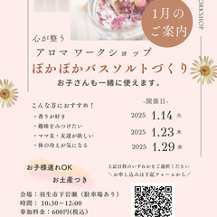 ぽかぽかバスソルトづくり【1月ワークショップ】