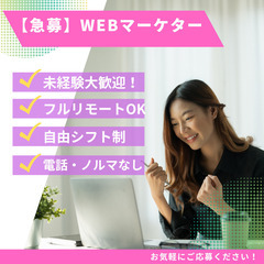 WEBマーケティング【完全在宅・フルリモート・未経験歓迎・電話対...