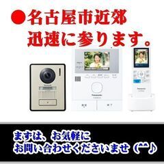 ■インターホン(テレビドアホン)交換作業◆全込7000円！◆ 名古屋近郊！土日祝OK！夜OK！ - 名古屋市