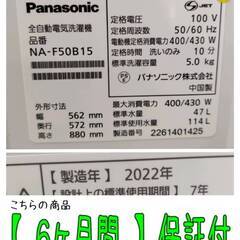 【愛品倶楽部柏店】 Panasonic (パナソニック) 2022年製 5.0kg 全自動洗濯機 NA-F50B15の画像