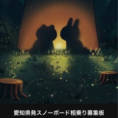 愛知県発スノーボード相乗り募集板