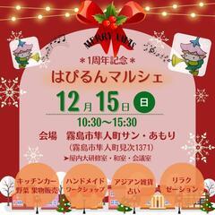 2024年12月15日(日曜日)霧島市隼人サンあもりではぴるんマ...
