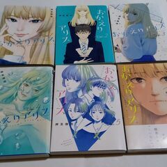 おかえりアリス　１～６巻