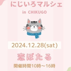 12月28日（土）にじいろマルシェin恋ぼたる