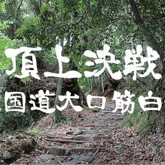 第3回歴史国道「大口筋白銀坂バーティカルレース」